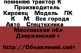 поменяю трактор К-702 › Производитель ­ Кировец › Модель ­ ПК-6/К-702М - Все города Авто » Спецтехника   . Московская обл.,Дзержинский г.